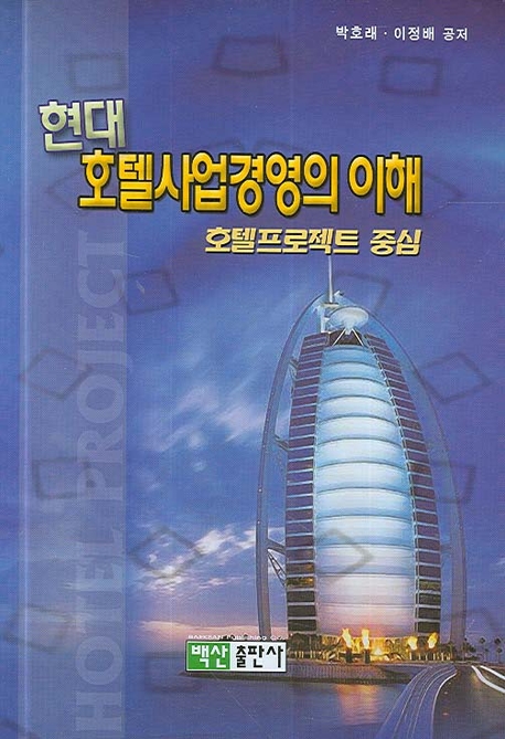 현대 호텔사업경영의 이해 : 호텔프로젝트 중심 / 박호래 ; 이정배 공저