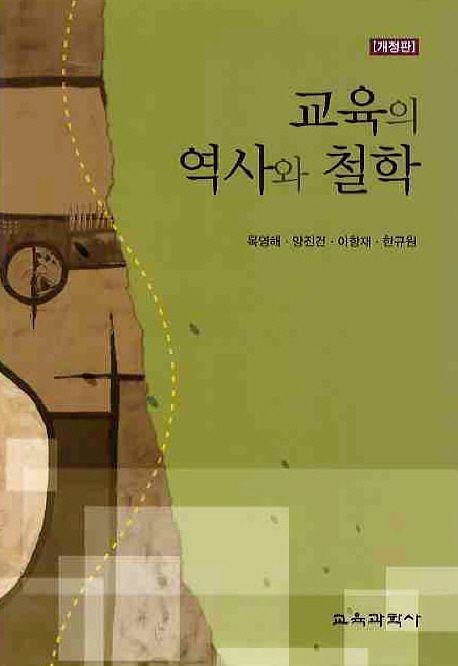 교육의 역사와 철학 (개정판)