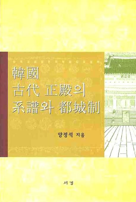 韓國 古代 正殿의 系譜와 都城制
