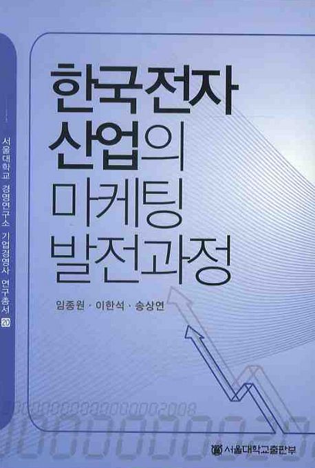 한국 전자산업의 마케팅 발전 과정 / 임종원  ; 이한석 ; 송상연 [공]저