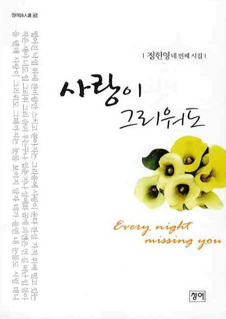 사랑이 그리워도- [전자책] : 정헌영 네 번째 시집