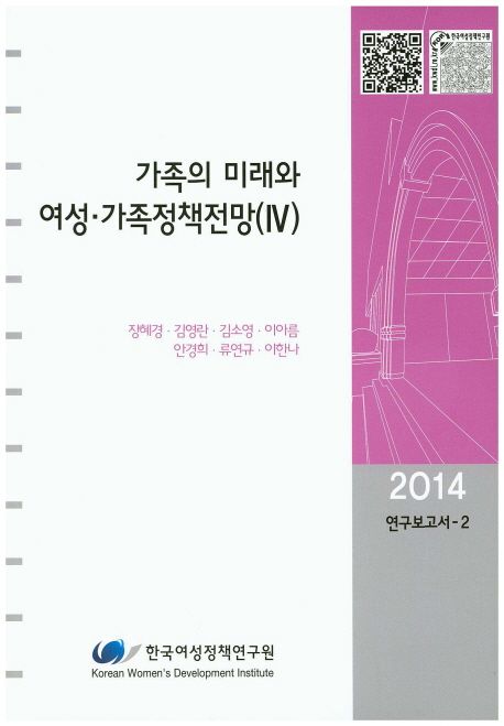 가족의 미래와 여성·가족정책전망. 4 / 연구책임자: 장혜경 ; 공동연구자: 김영란 [외]