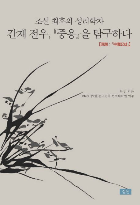 조선 최후의 성리학자 간재 전우, 『중용』을 탐구하다
