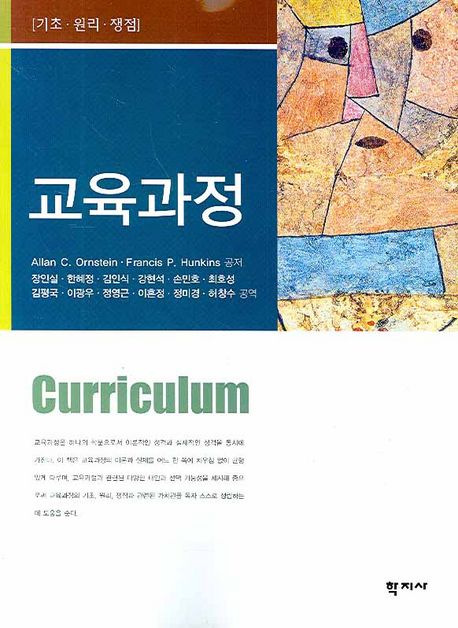 교육과정 : 기초·원리·쟁점 / Allan C. Ornstein ; Francis P. Hunkins 공저 ; 장인실 [등]공...