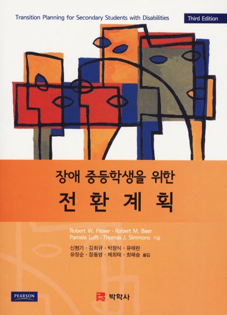(장애 중등학생을 위한) 전환계획