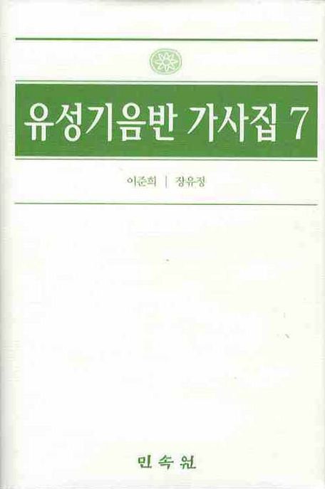 유성기음반 가사집 / 이준희 ; 장유정 [공]엮음. 7