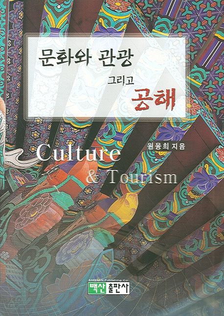문화와 관광 그리고 공해 = Culturre ＆ tourism