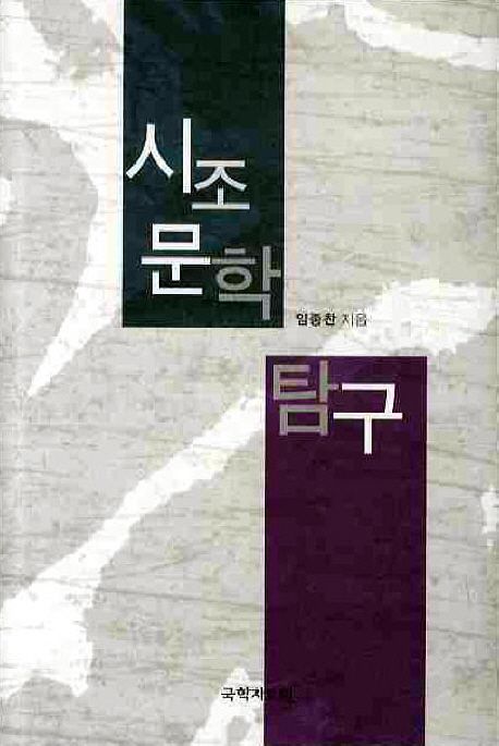 시조문학 탐구