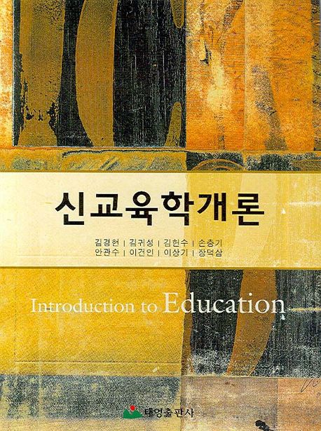신교육학개론 = Introduction to education