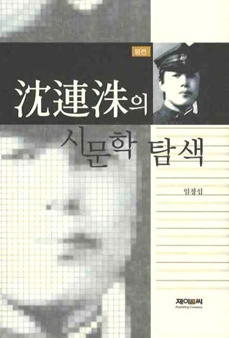 沈連洙의 시문학 탐색 : 평전 / 엄창섭 지음