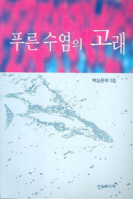 푸른 수염의 고래