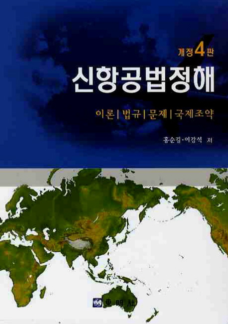 신항공법정해 : 이론 법규 문제 국제조약 / 홍순길 ; 이강석 저