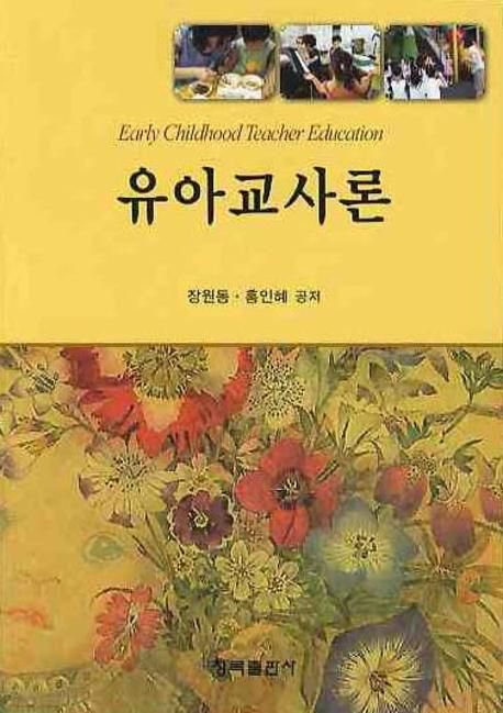 유아교사론 = Early Childhood Teacher Education