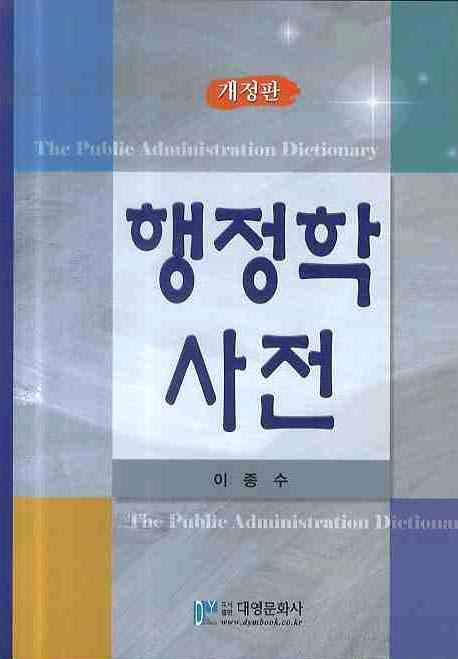 행정학 사전 = The public administration dictionay