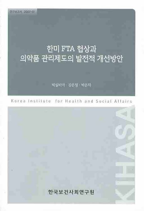 한미 FTA 협상과 의약품 관리제도의 발전적 개선방안