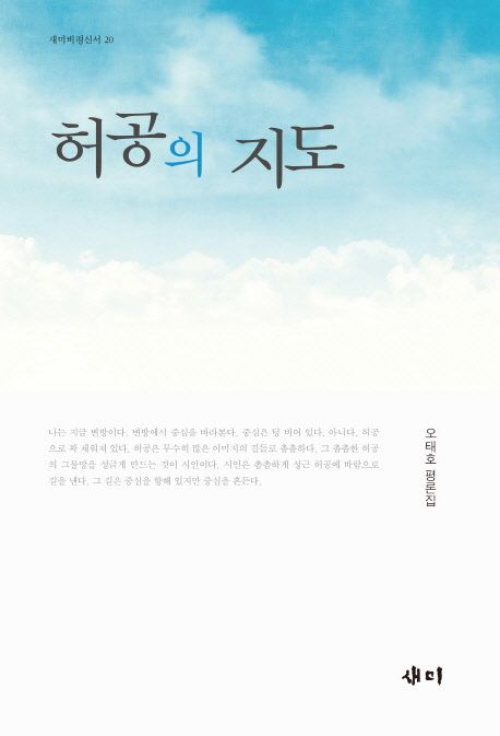 허공의 지도 : 오태호 평론집