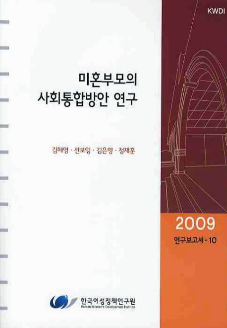 미혼부모의 사회통합방안 연구
