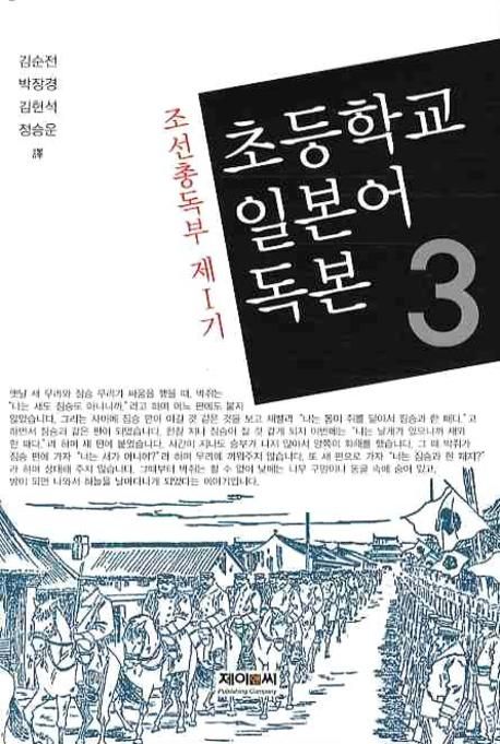 초등학교 일본어 독본 3(조선총독부 제1기) (조선총독부 제1기)