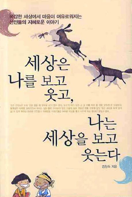 세상은 나를 보고 웃고, 나는 세상을 보고 웃는다- [전자책]