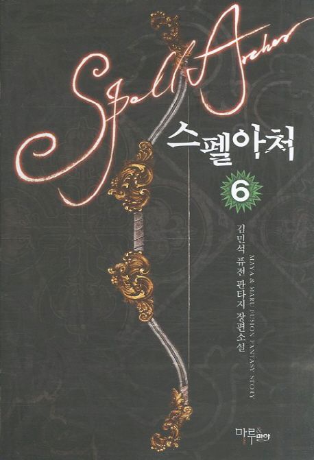 스펠아처. 6- [전자책]