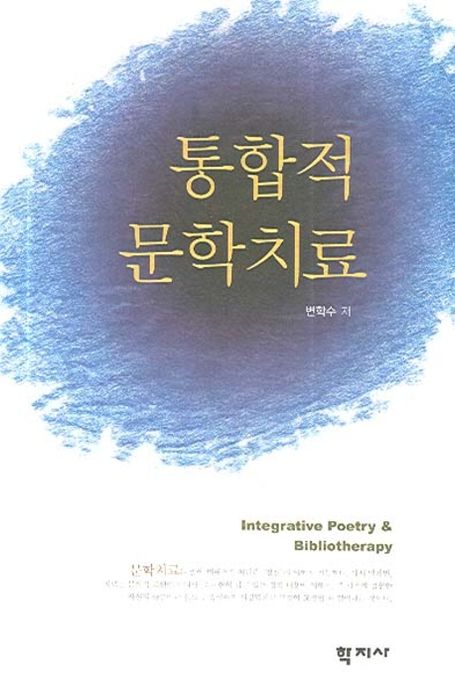 통합적 문학치료 = Integrative poetry & bibliotheraphy