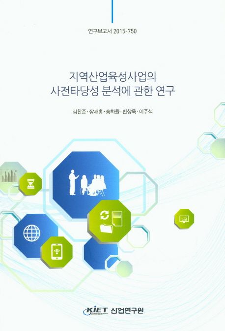 지역산업육성사업의 사전타당성 분석에 관한 연구