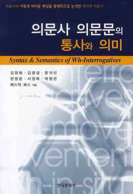 의문사 의문문의 통사와 의미  = Syntax & semantics of wh-interrogatives