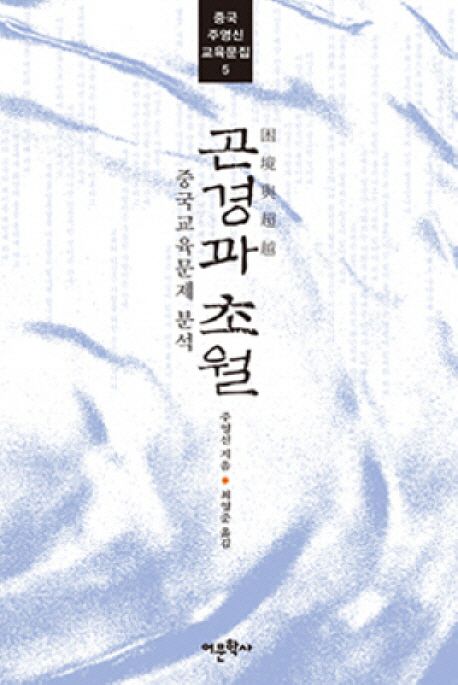 곤경과 초월 (중국교육문제분석)