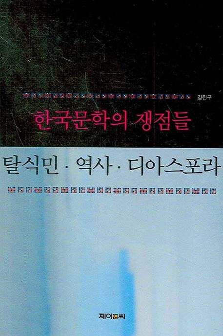 (한국문학의 쟁점들) 탈식민·역사·디아스포라