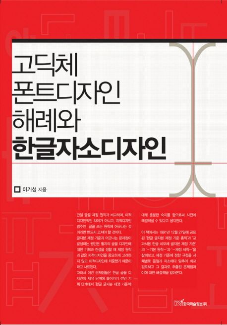 고딕체 폰트디자인 해례와 한글자소디자인