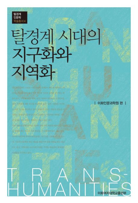 탈경계 시대의 지구화와 지역화- [전자책]