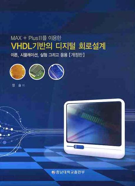 VHDL기반의 디지털 회로설계