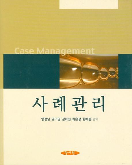 사례관리 = Case management