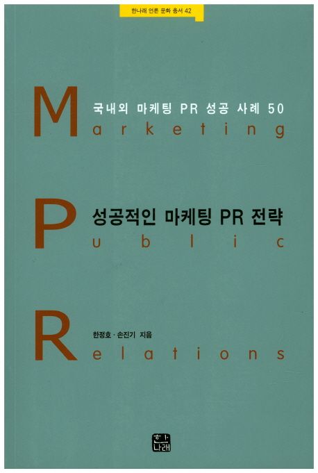 성공적인 마케팅 PR 전략 (국내외 마케팅 PR 성공 사례 50)