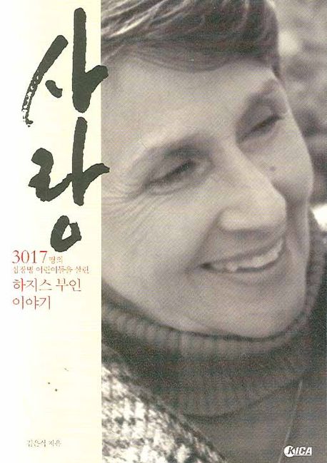 사랑:3017명의심장병어린이들을살린하지스부인이야기