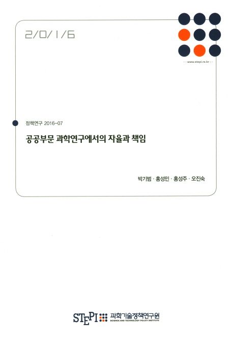 공공부무 과학연구에서의 자율과 책임