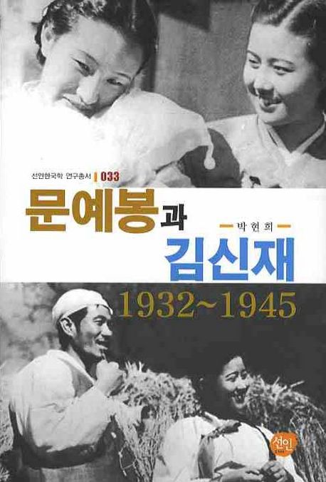 문예봉과 김신재 1932~1945