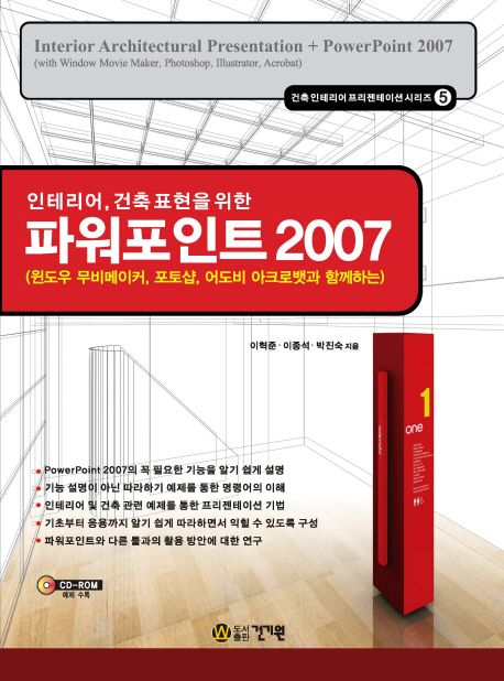 (인테리어, 건축 표현을 위한)파워포인트 2007 : 윈도우 무비메이커, 포토샵, 어도비 아크로뱃과 함께하는 = Interior architectural presentation + PowerPoint 2007 : with Window Movie Maker, Photoshop, Illustrator, Acrobat