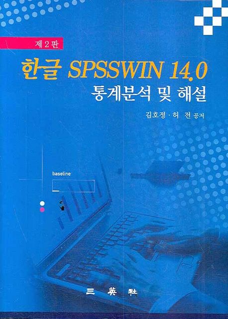 한글 SPSSWin 14.0  : 통계분석 및 해설