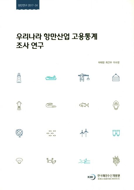 우리나라 항만산업 고용통계 조사 연구 = A Study on Employment Statistics of Korean Port Industry