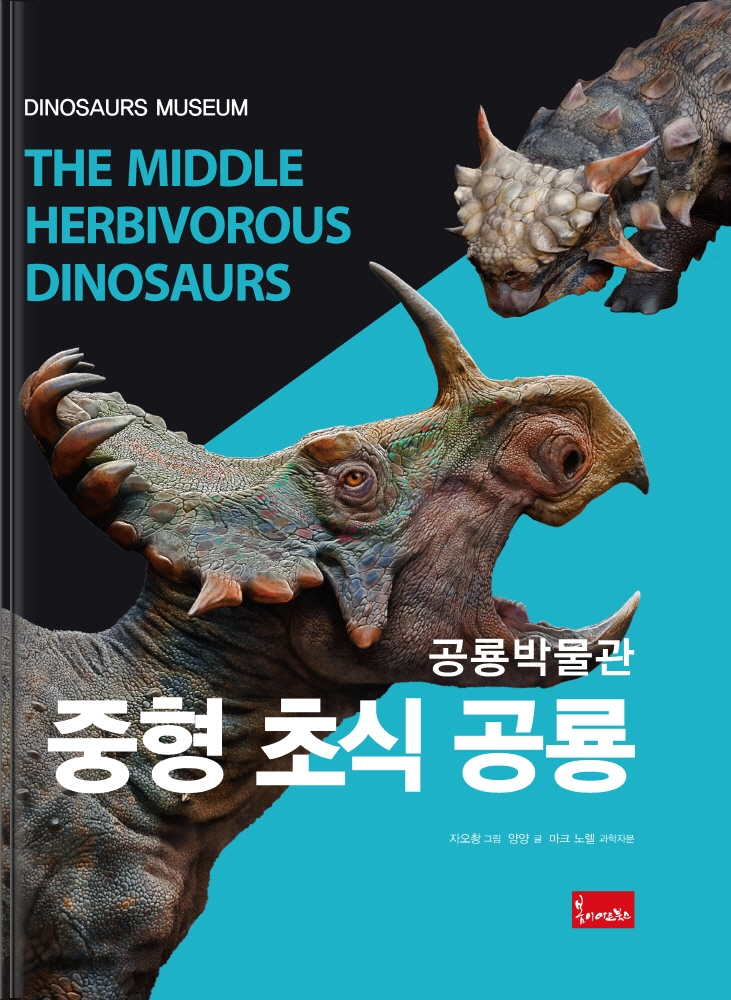 (공룡책) 중형 초식 공룡 = The middle herbivorous dinosaurs