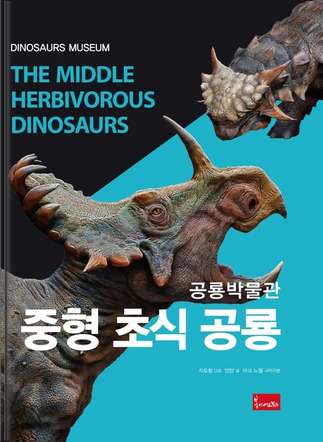 중형 <span>초</span><span>식</span> 공룡 = The middle herbivorous dinosaurs