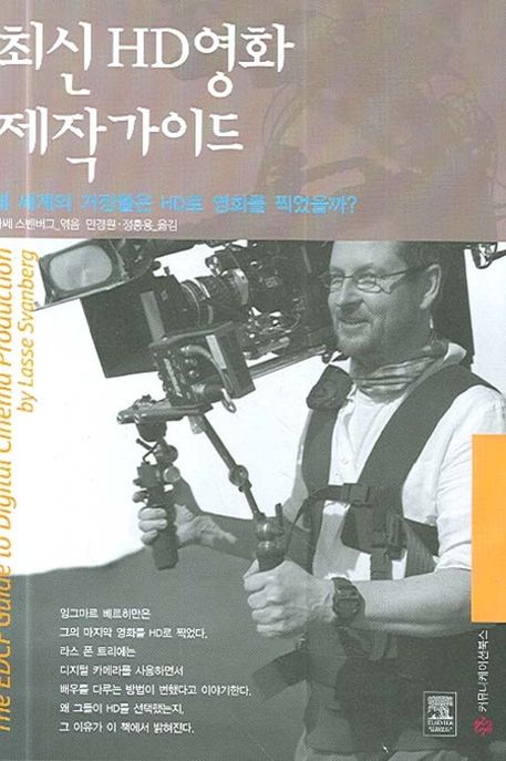 최신 HD 영화 제작가이드 (왜 세계의 거장들은 HD로 영화를 찍었을까?)