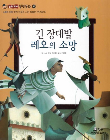 긴 장대발 레오의 소망