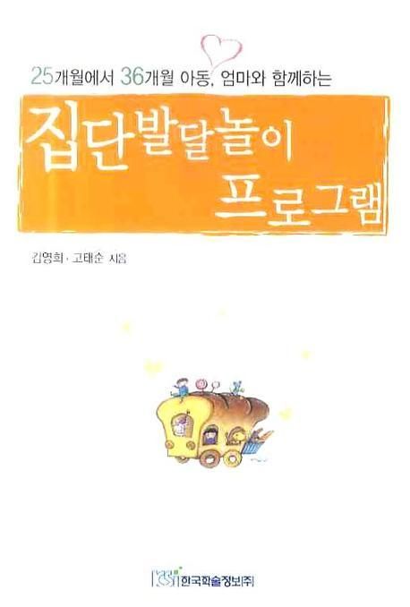 (25개월에서 36개월 아동, 엄마와 함께하는)집단발달놀이 프로그램
