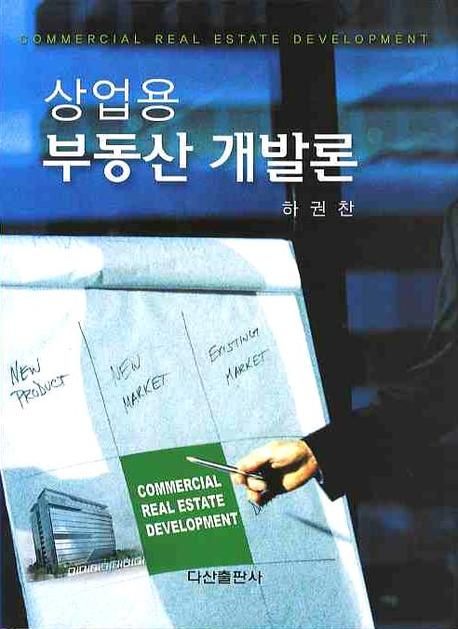 (상업용)부동산 개발론 = Real estate development