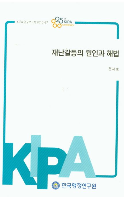 재난갈등의 원인과 해법