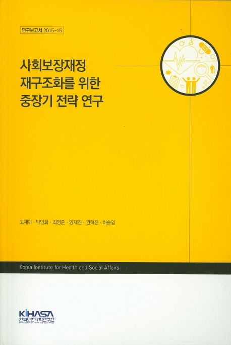 사회보장재정 재구조화를 위한 중장기 전략 연구 / 고제이 [외] 지음.