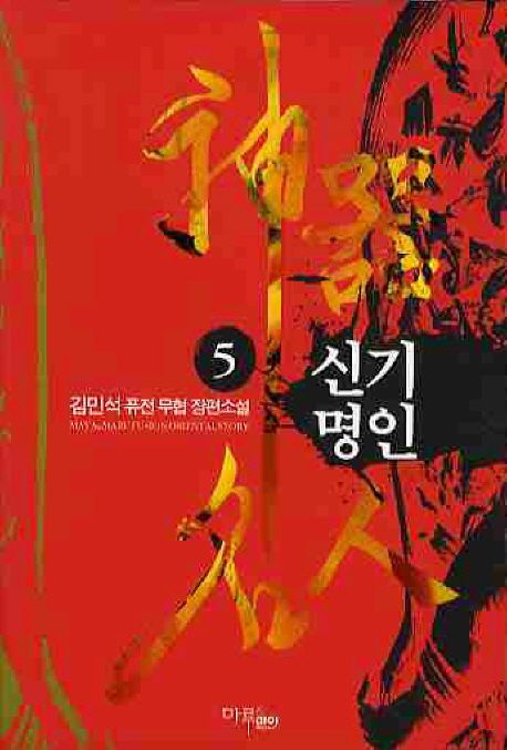 신기명인. 5 - [전자책] / 김민석 지음
