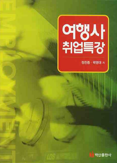 여행사 취업특강